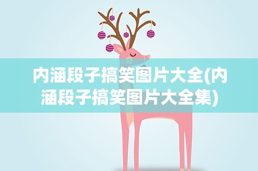 内涵段子搞笑图片大全(内涵段子搞笑图片大全集)
