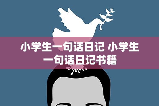 小学生一句话日记 小学生一句话日记书籍