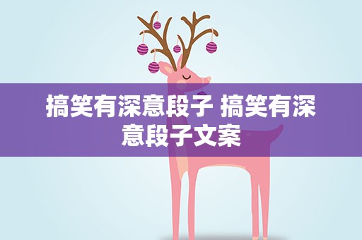 搞笑有深意段子 搞笑有深意段子文案