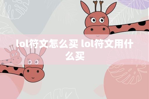 lol符文怎么买 lol符文用什么买