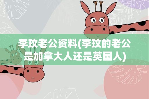 李玟老公资料(李玟的老公是加拿大人还是英国人)