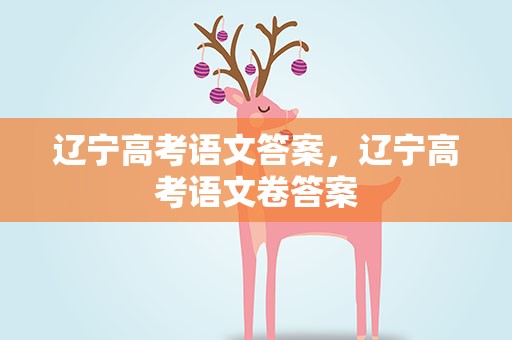 辽宁高考语文答案，辽宁高考语文卷答案