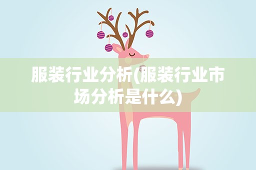 服装行业分析(服装行业市场分析是什么)