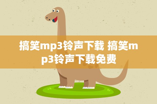 搞笑mp3铃声下载 搞笑mp3铃声下载免费
