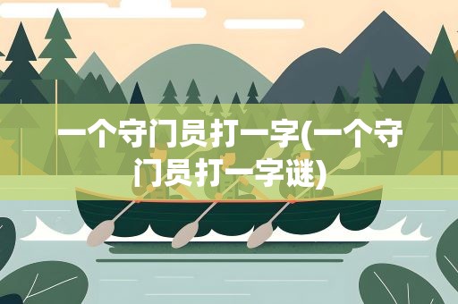 一个守门员打一字(一个守门员打一字谜)