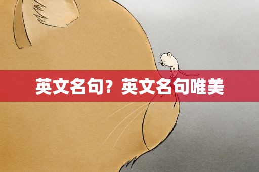 英文名句？英文名句唯美