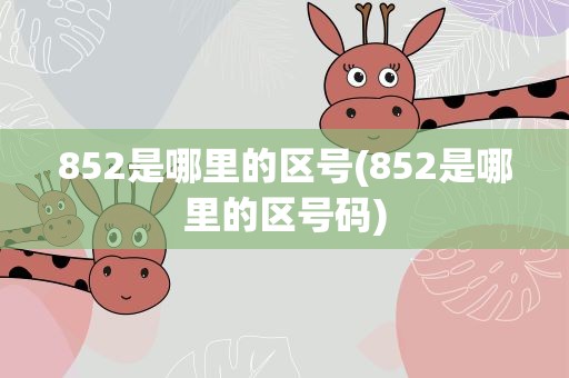 852是哪里的区号(852是哪里的区号码)