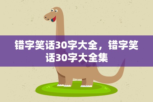 错字笑话30字大全，错字笑话30字大全集