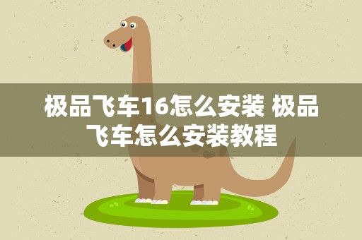 极品飞车16怎么安装 极品飞车怎么安装教程