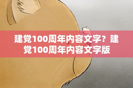 建党100周年内容文字？建党100周年内容文字版