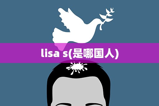 lisa s(是哪国人)