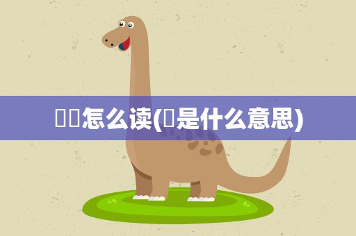 槑槑怎么读(槑是什么意思)
