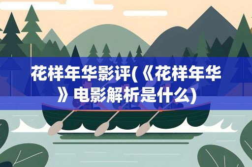 花样年华影评(《花样年华》电影解析是什么)