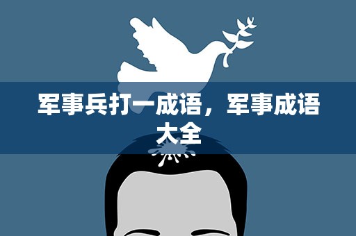 军事兵打一成语，军事成语大全
