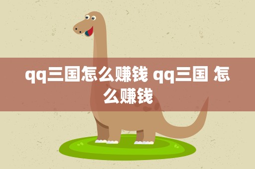 qq三国怎么赚钱 qq三国 怎么赚钱