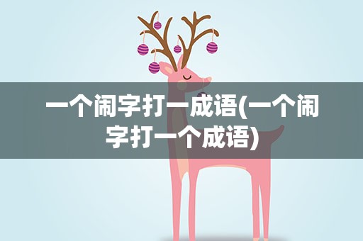 一个闹字打一成语(一个闹字打一个成语)