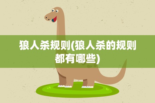 狼人杀规则(狼人杀的规则都有哪些)