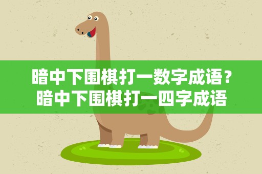 暗中下围棋打一数字成语？暗中下围棋打一四字成语