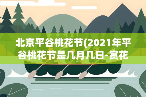 北京平谷桃花节(2021年平谷桃花节是几月几日-赏花路线推荐)