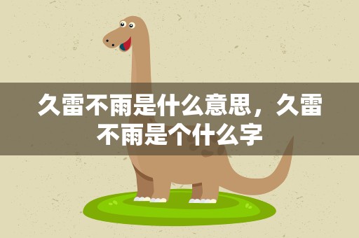 久雷不雨是什么意思，久雷不雨是个什么字