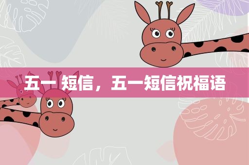 五一 短信，五一短信祝福语