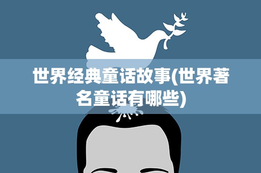 世界经典童话故事(世界著名童话有哪些)