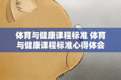 体育与健康课程标准 体育与健康课程标准心得体会