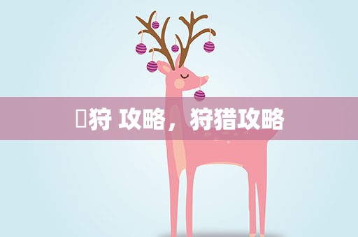 姫狩 攻略，狩猎攻略