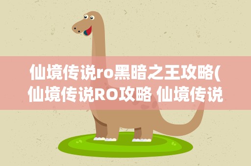 仙境传说ro黑暗之王攻略(仙境传说RO攻略 仙境传说RO手游极简十字军养成攻略)