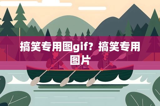 搞笑专用图gif？搞笑专用图片