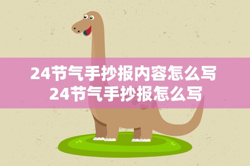 24节气手抄报内容怎么写 24节气手抄报怎么写