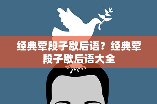 经典荤段子歇后语？经典荤段子歇后语大全