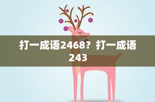 打一成语2468？打一成语243