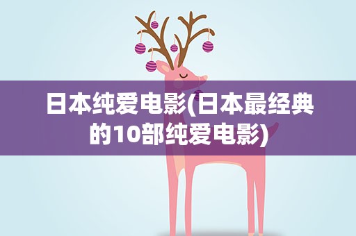 日本纯爱电影(日本最经典的10部纯爱电影)