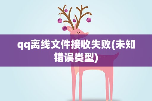qq离线文件接收失败(未知错误类型)