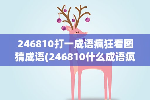 246810打一成语疯狂看图猜成语(246810什么成语疯狂猜成语)