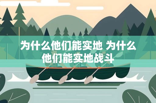 为什么他们能实地 为什么他们能实地战斗