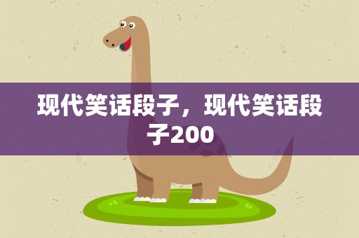 现代笑话段子，现代笑话段子200