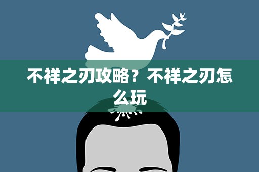不祥之刃攻略？不祥之刃怎么玩