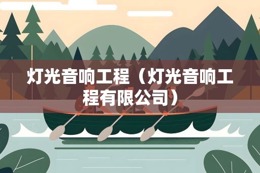 灯光音响工程（灯光音响工程有限公司）