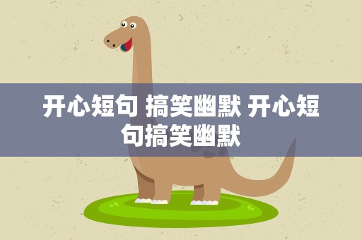 开心短句 搞笑幽默 开心短句搞笑幽默