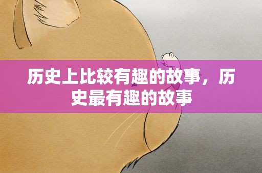 历史上比较有趣的故事，历史最有趣的故事
