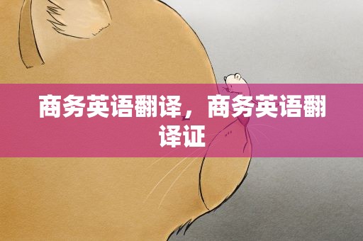 商务英语翻译，商务英语翻译证