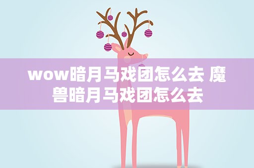wow暗月马戏团怎么去 魔兽暗月马戏团怎么去