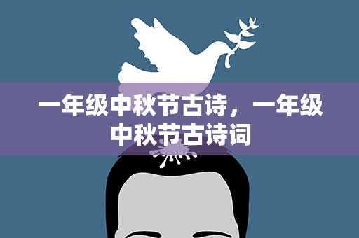 一年级中秋节古诗，一年级中秋节古诗词