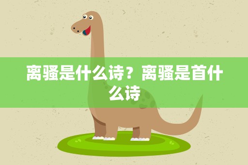 离骚是什么诗？离骚是首什么诗