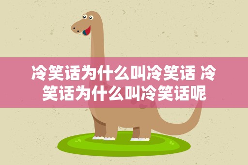 冷笑话为什么叫冷笑话 冷笑话为什么叫冷笑话呢