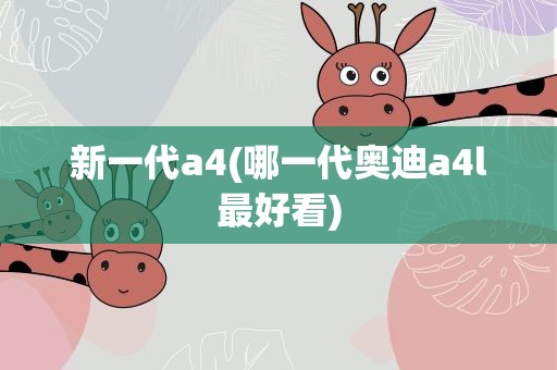 新一代a4(哪一代奥迪a4l最好看)