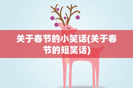 关于春节的小笑话(关于春节的短笑话)