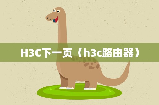 H3C下一页（h3c路由器）